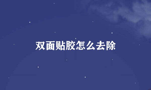 双面贴胶怎么去除