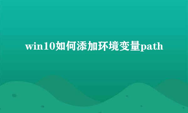 win10如何添加环境变量path