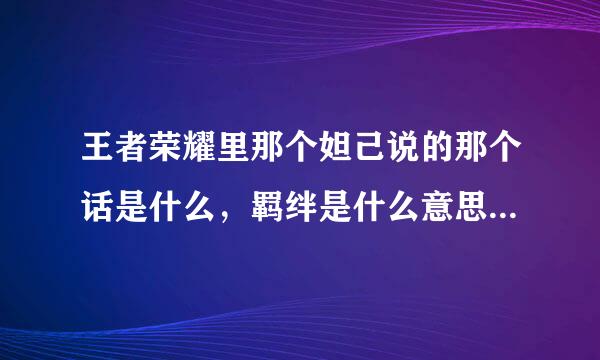 王者荣耀里那个妲己说的那个话是什么，羁绊是什么意思呢？什么羁绊