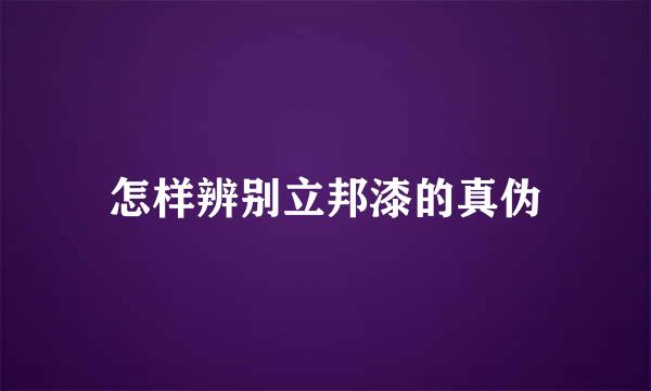 怎样辨别立邦漆的真伪