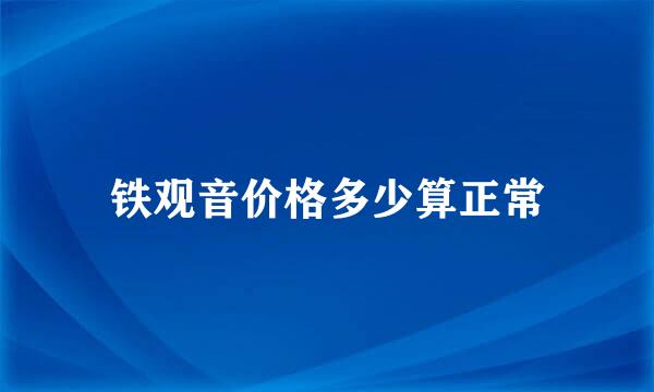 铁观音价格多少算正常