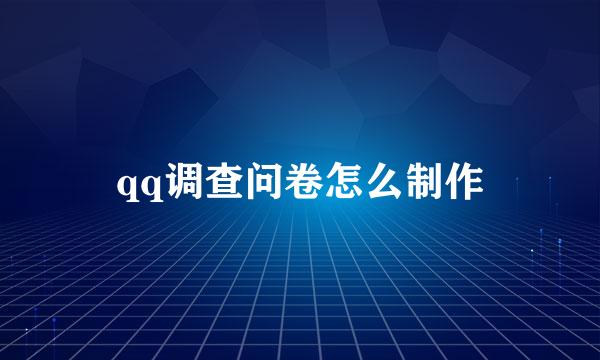 qq调查问卷怎么制作