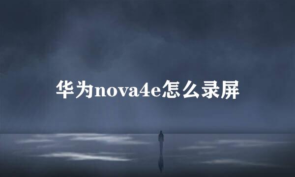 华为nova4e怎么录屏
