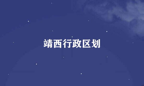 靖西行政区划