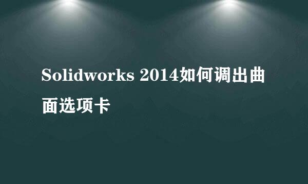 Solidworks 2014如何调出曲面选项卡