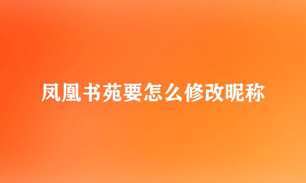 凤凰书苑要怎么修改昵称