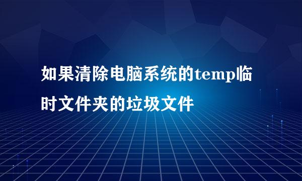 如果清除电脑系统的temp临时文件夹的垃圾文件