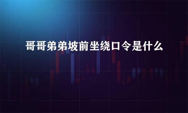 哥哥弟弟坡前坐绕口令是什么