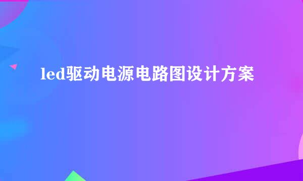 led驱动电源电路图设计方案