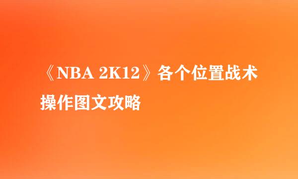 《NBA 2K12》各个位置战术操作图文攻略