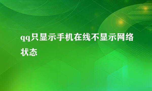 qq只显示手机在线不显示网络状态