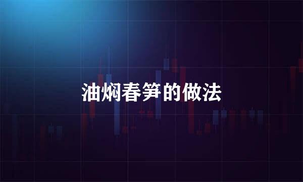 油焖春笋的做法