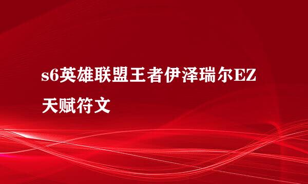 s6英雄联盟王者伊泽瑞尔EZ天赋符文