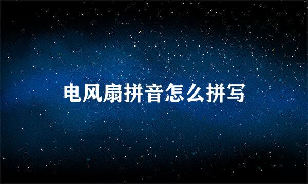 电风扇拼音怎么拼写