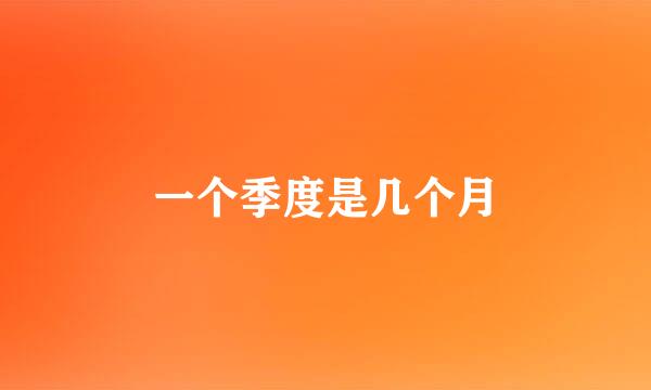 一个季度是几个月