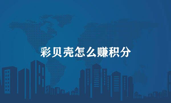 彩贝壳怎么赚积分