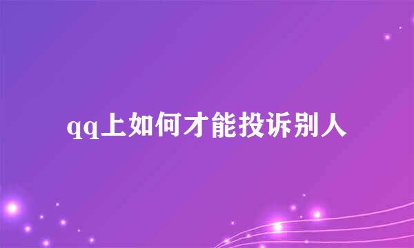 qq上如何才能投诉别人