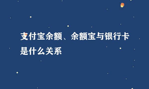 支付宝余额、余额宝与银行卡是什么关系