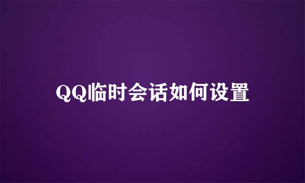 QQ临时会话如何设置