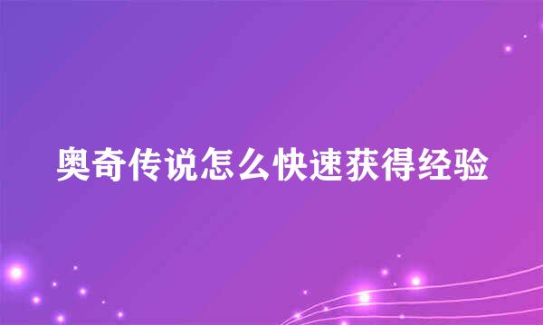 奥奇传说怎么快速获得经验