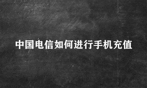 中国电信如何进行手机充值
