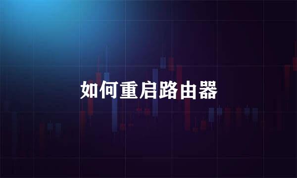 如何重启路由器
