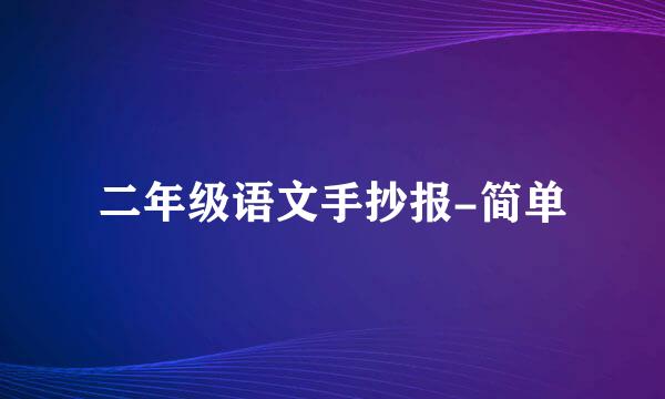 二年级语文手抄报-简单