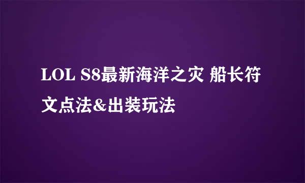 LOL S8最新海洋之灾 船长符文点法&出装玩法
