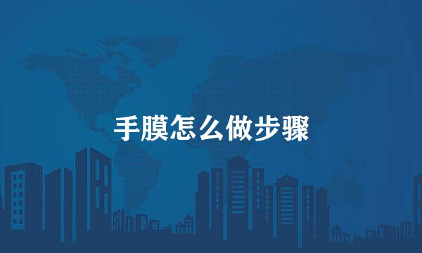 手膜怎么做步骤