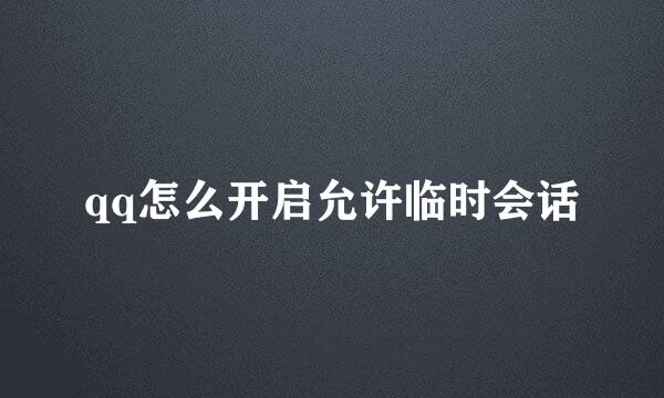 qq怎么开启允许临时会话
