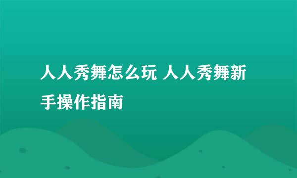 人人秀舞怎么玩 人人秀舞新手操作指南