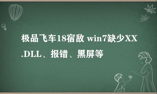 极品飞车18宿敌 win7缺少XX.DLL、报错、黑屏等
