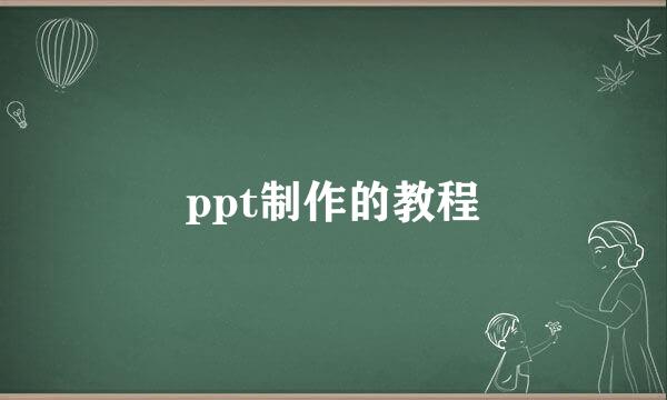 ppt制作的教程