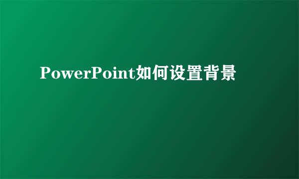 PowerPoint如何设置背景