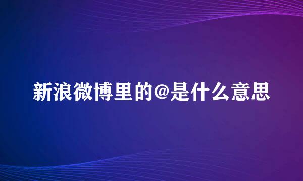 新浪微博里的@是什么意思