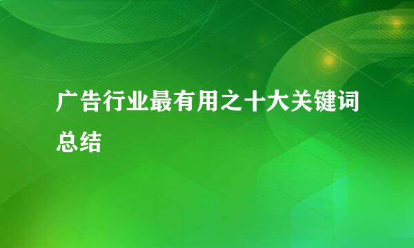 广告行业最有用之十大关键词总结