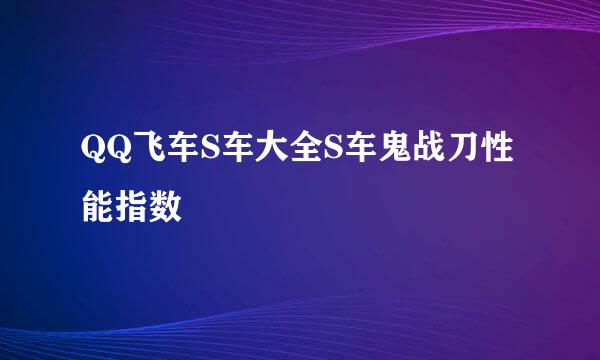 QQ飞车S车大全S车鬼战刀性能指数