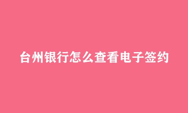 台州银行怎么查看电子签约