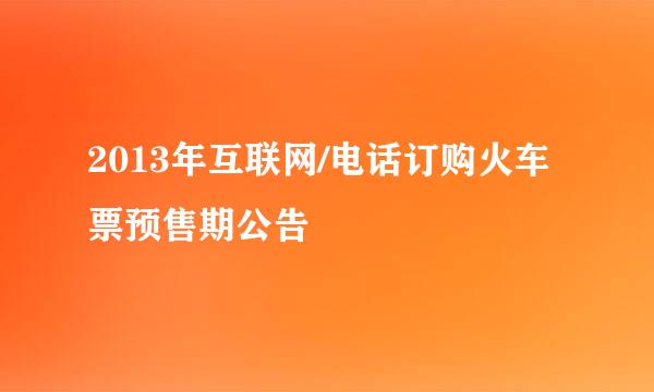 2013年互联网/电话订购火车票预售期公告