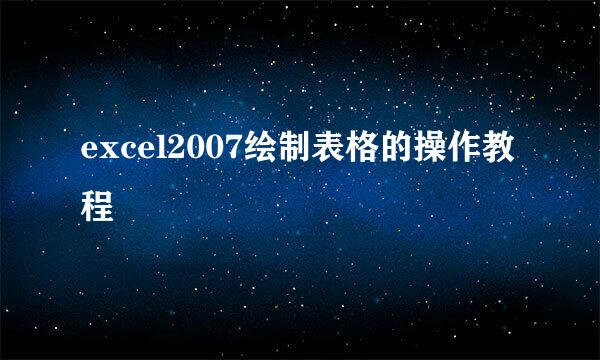excel2007绘制表格的操作教程