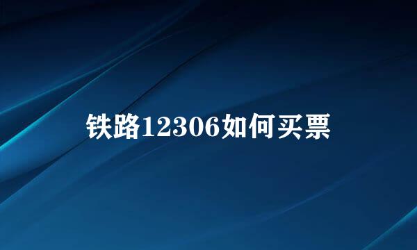 铁路12306如何买票