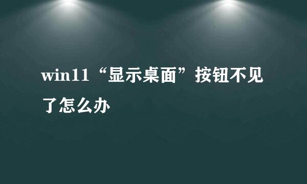 win11“显示桌面”按钮不见了怎么办