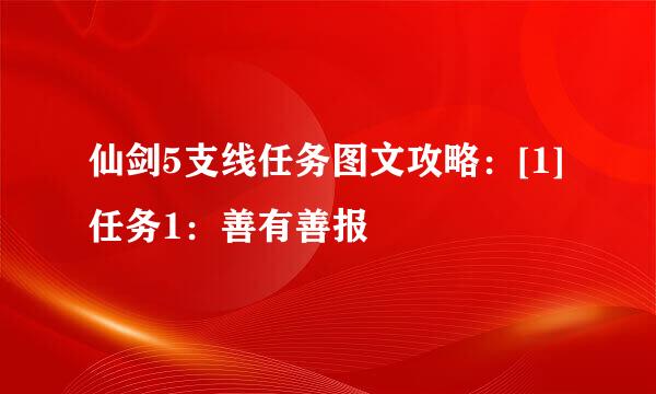 仙剑5支线任务图文攻略：[1]任务1：善有善报