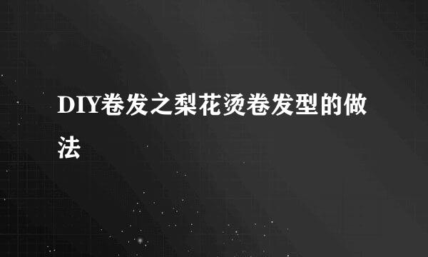 DIY卷发之梨花烫卷发型的做法