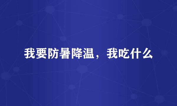 我要防暑降温，我吃什么