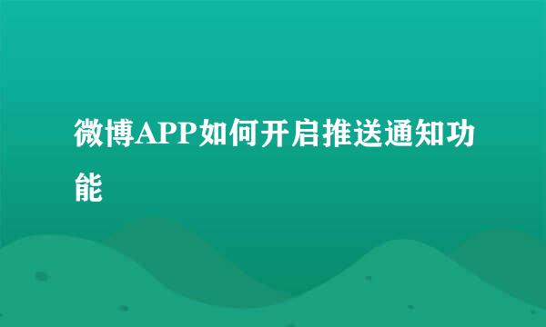 微博APP如何开启推送通知功能