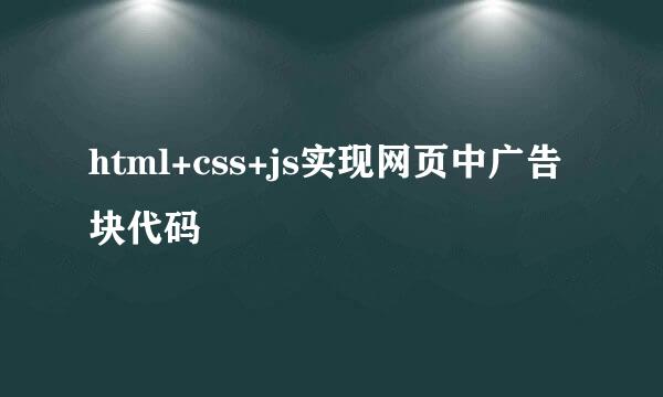 html+css+js实现网页中广告块代码