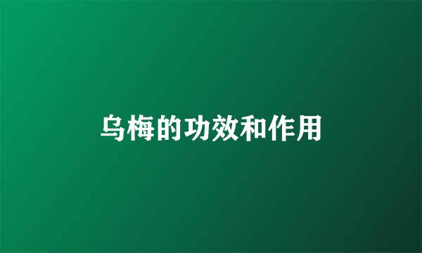 乌梅的功效和作用