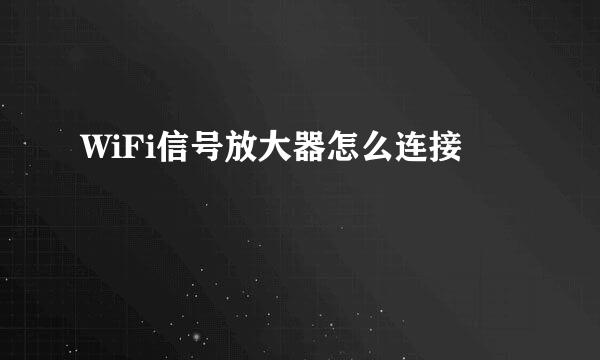 WiFi信号放大器怎么连接