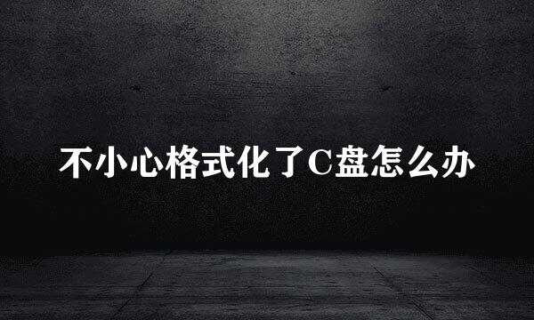 不小心格式化了C盘怎么办